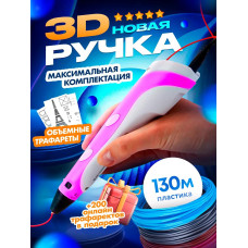 3D ручка c LCD дисплеєм, трафаретами і пластиком для 3Д малювання
