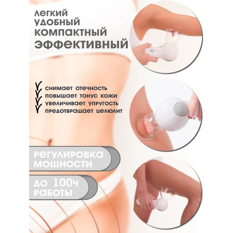 Антицеллюлитный вакуумный массажер celluless