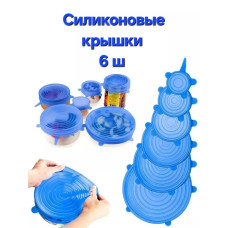 SILICON LIDS - силиконовые крышки для посуды, набор 6шт