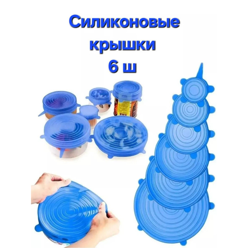 SILICON LIDS - силиконовые крышки для посуды, набор 6шт
