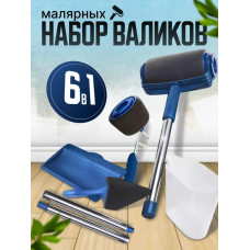 PAINT ROLLER - набор валиков для покраски