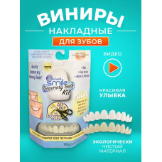 TOOTH KIT SMILE - виниры, накладные зубы