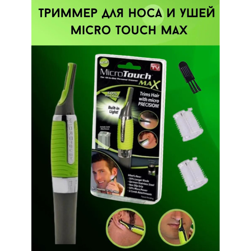 MICRO TOUCH MAX - триммер бритвамаг