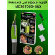 MICRO TOUCH MAX - триммер бритвамаг