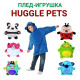HUGGLE PETS - детский плед-толстовка игрушка