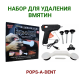 POPS-A-DENT - набор от вмятин