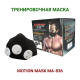 MOTION MASK MA-836 - маска для тренировки дыхания